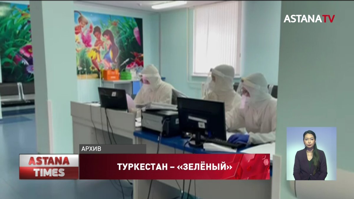 Туркестанская область вышла в безопасную «зелёную зону»