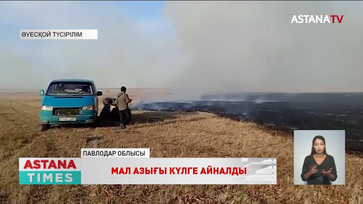 Павлодар облысында өрттен 5 мың тоннадан астам шөп жанып кетті