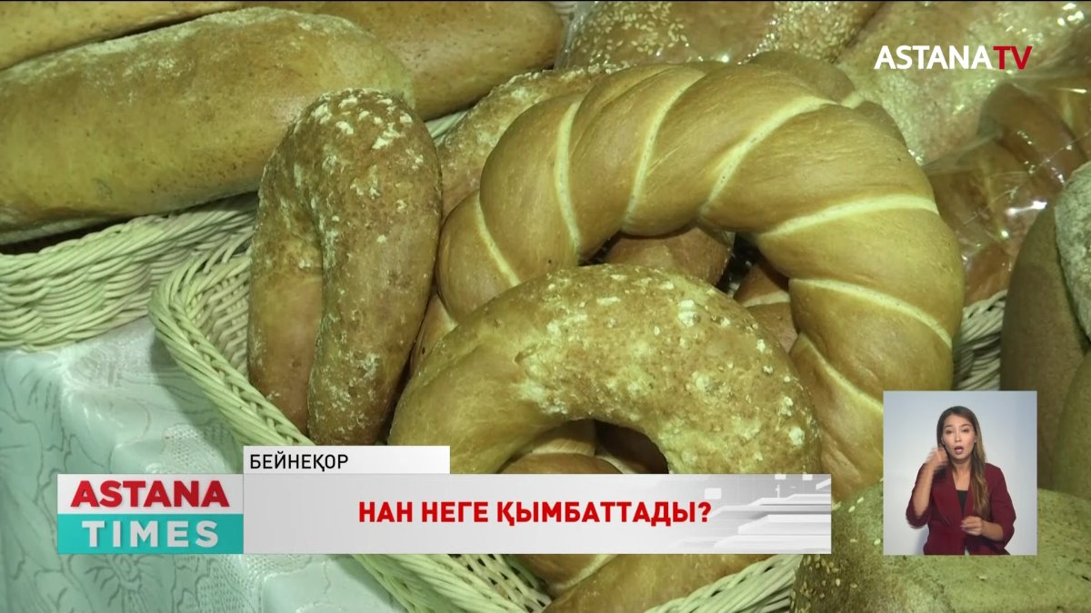 Нанның қымбаттауына қатысты ауыл шаруашылығы министрі жауап берді