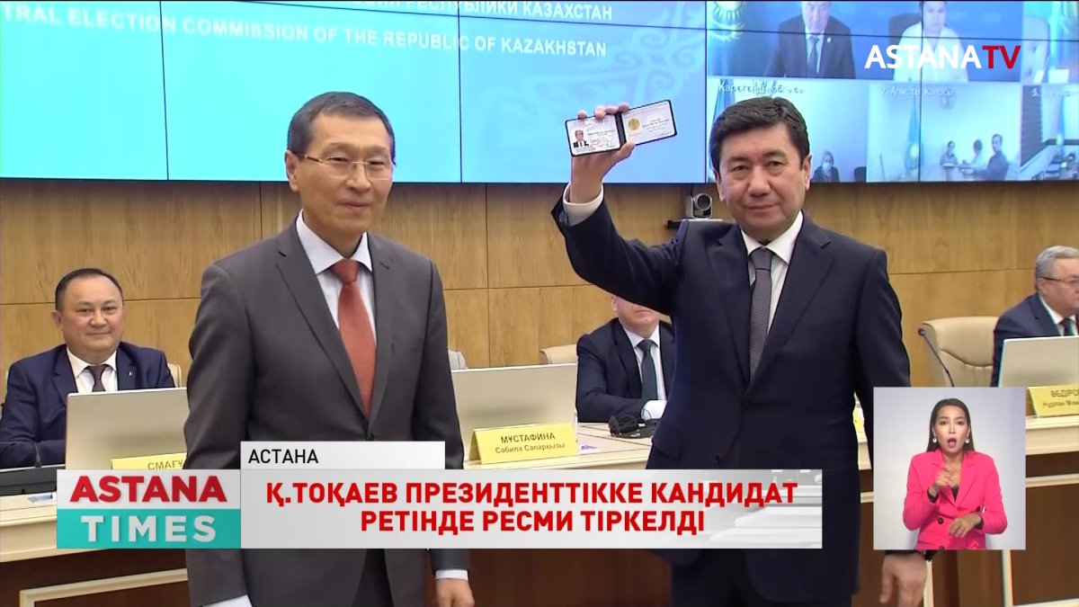 ОСК Қасым-Жомарт Тоқаевты ҚР Президенттігіне кандидат ретінде тіркеді