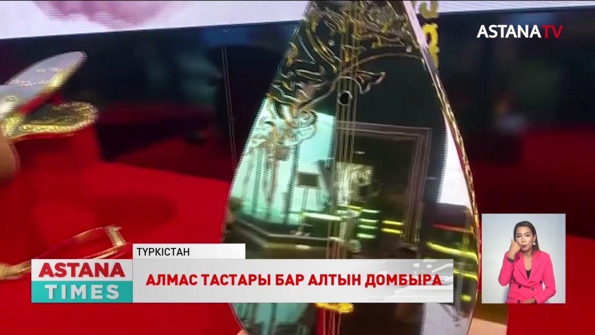 Түркістанда алтынмен апталған домбыра бар