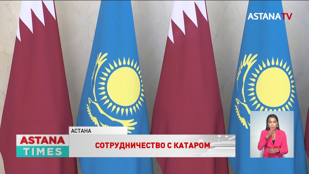 Казахстан и Катар намерены увеличить товарооборот более чем в 40 раз