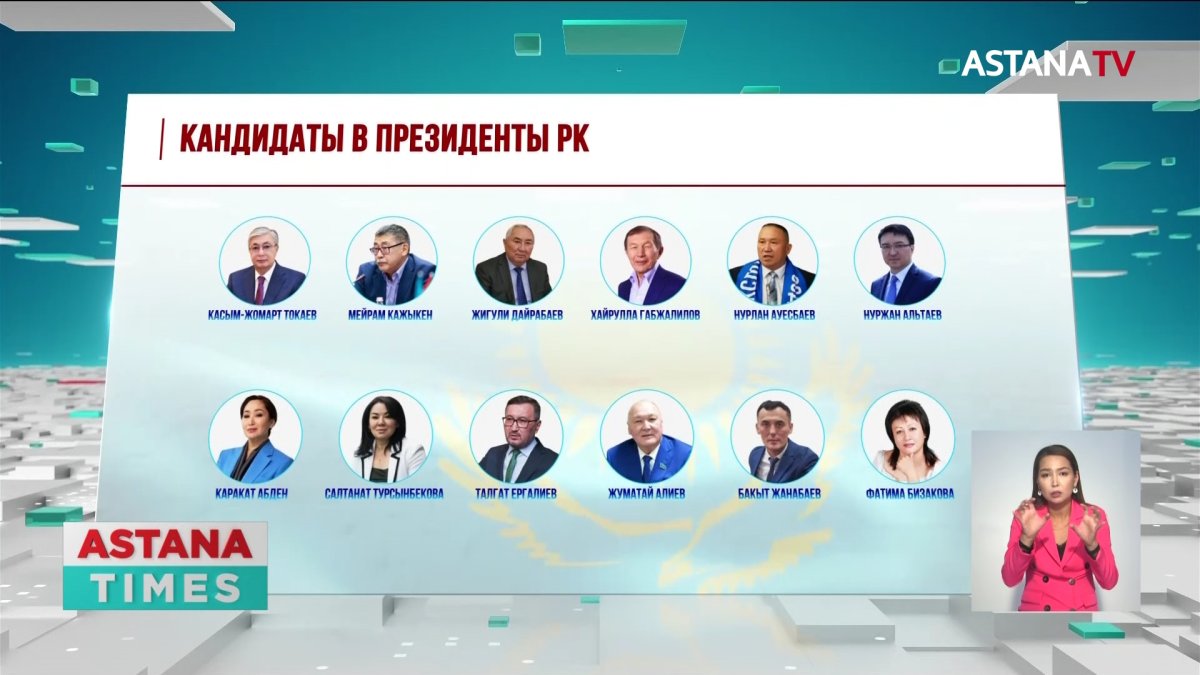 12 кандидатов будут бороться за пост Президента Казахстана