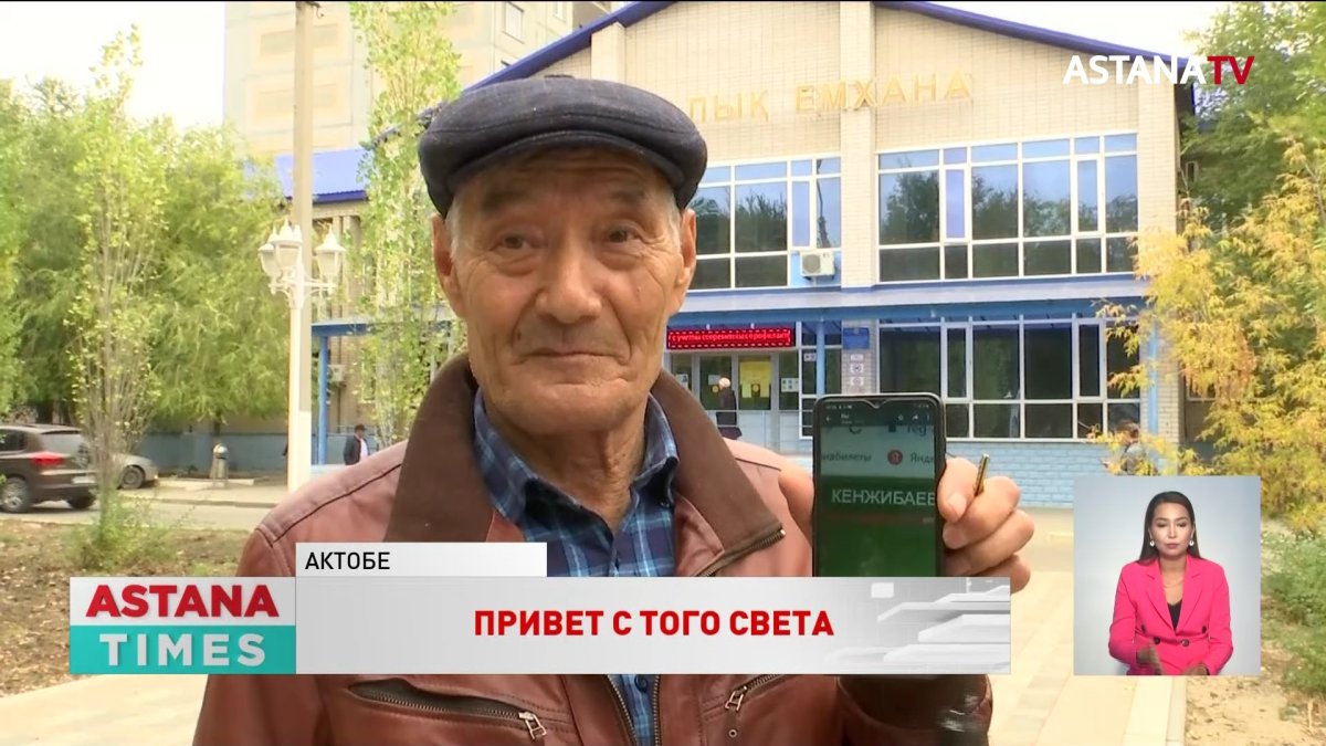 «Вы умерли, как вы пришли?»: актюбинца по ошибке внесли в список умерших