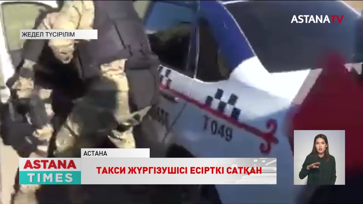 Астанада такси жүргізушісі есірткі сатумен айналысқан