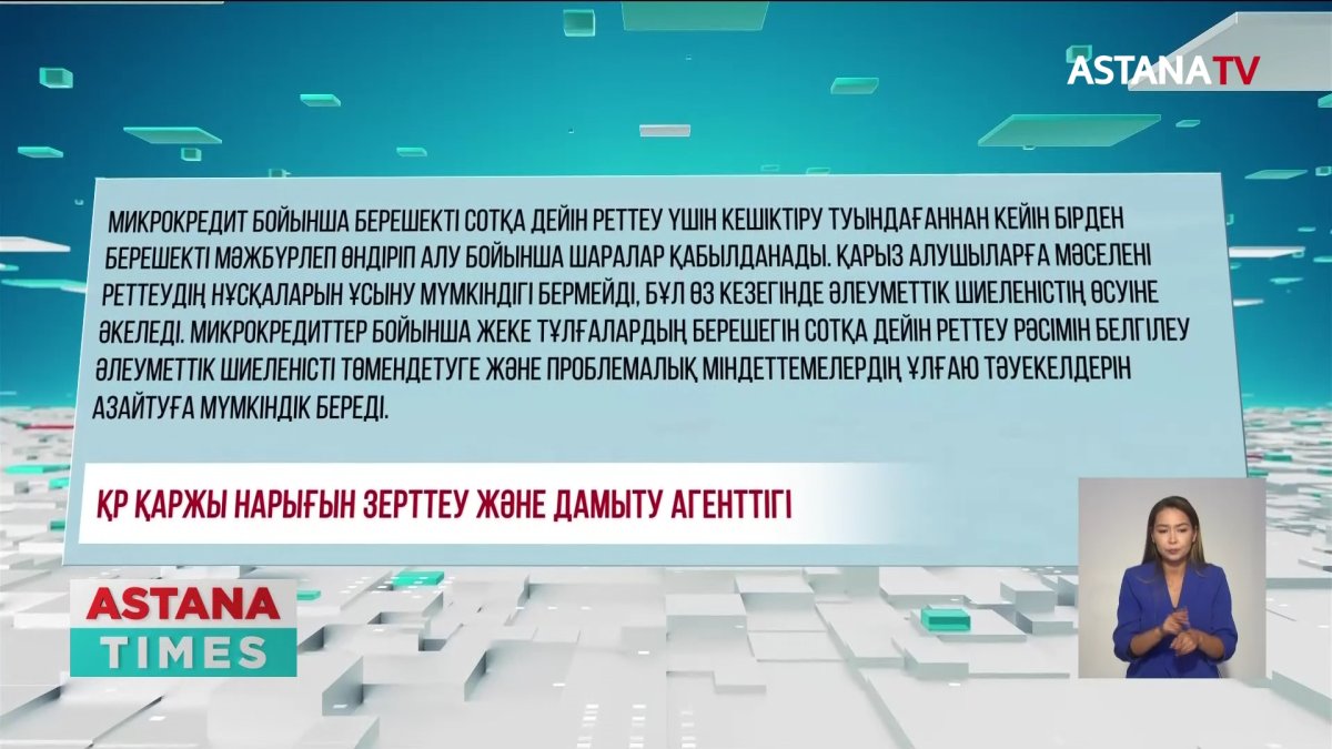 Микроқаржы ұйымынан ақша алғандардың қарызы 45 миллиард теңгеден асады