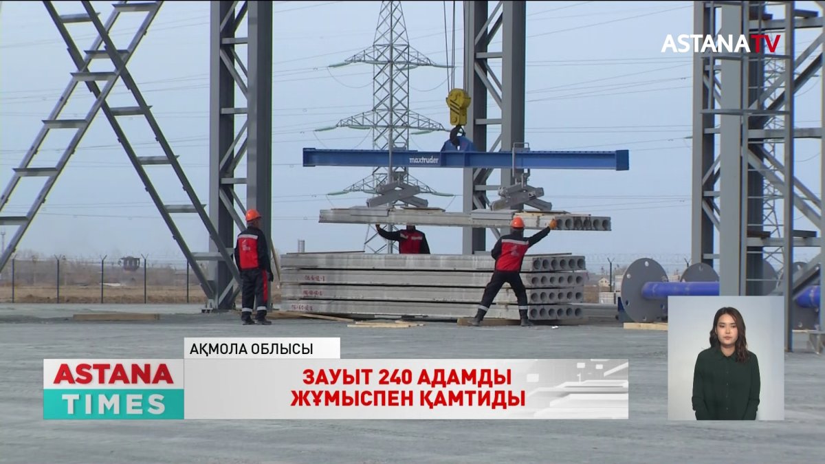 Ақмола облысында темір-бетон өнімдерін шығаратын зауыт ашылды