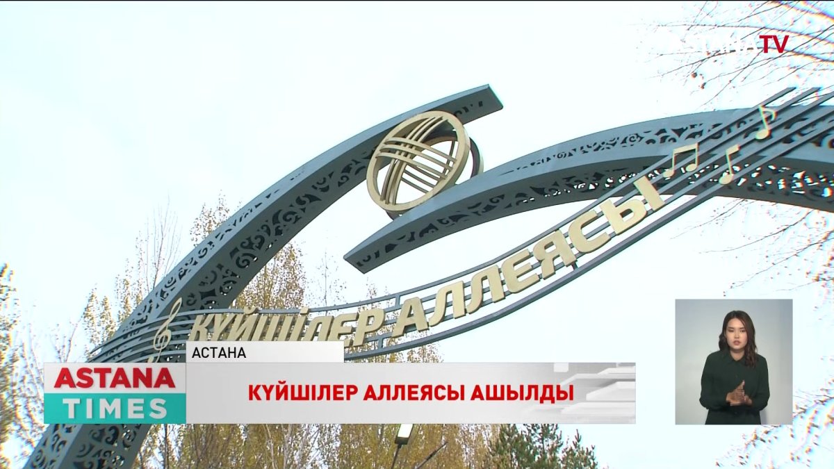 "Күйшілер аллеясы" мен 101 күйшінің есімі жазылған мемориал ашылды