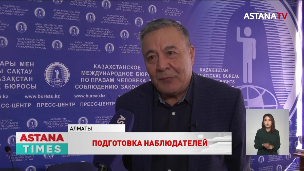 Курсы по подготовке наблюдателей запустят в Казахстане