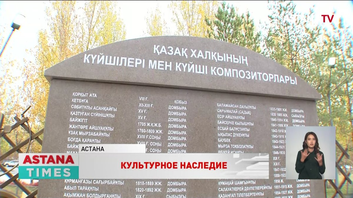 «Күйшілер аллеясы» и мемориал с сотней имен музыкантов открыли в Астане