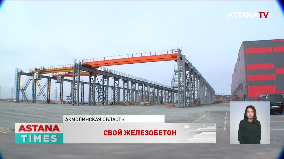 Производство железобетонных изделий открыли в Акмолинской области