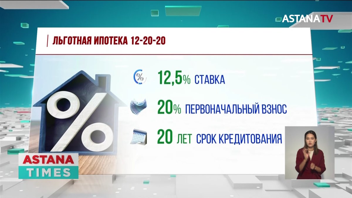 12-20-20: в Казахстане предложили новую доступную ипотеку
