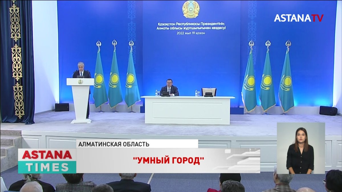 Конаев станет "умным" городом: Токаев рассказал о планах по развитию Алматинской области
