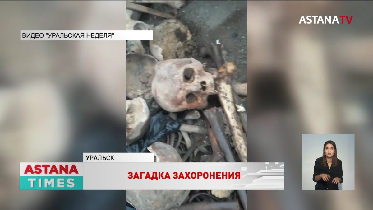 Жертвы красной гвардии - историки выдвинули гипотезу о человеческих останках в Уральске