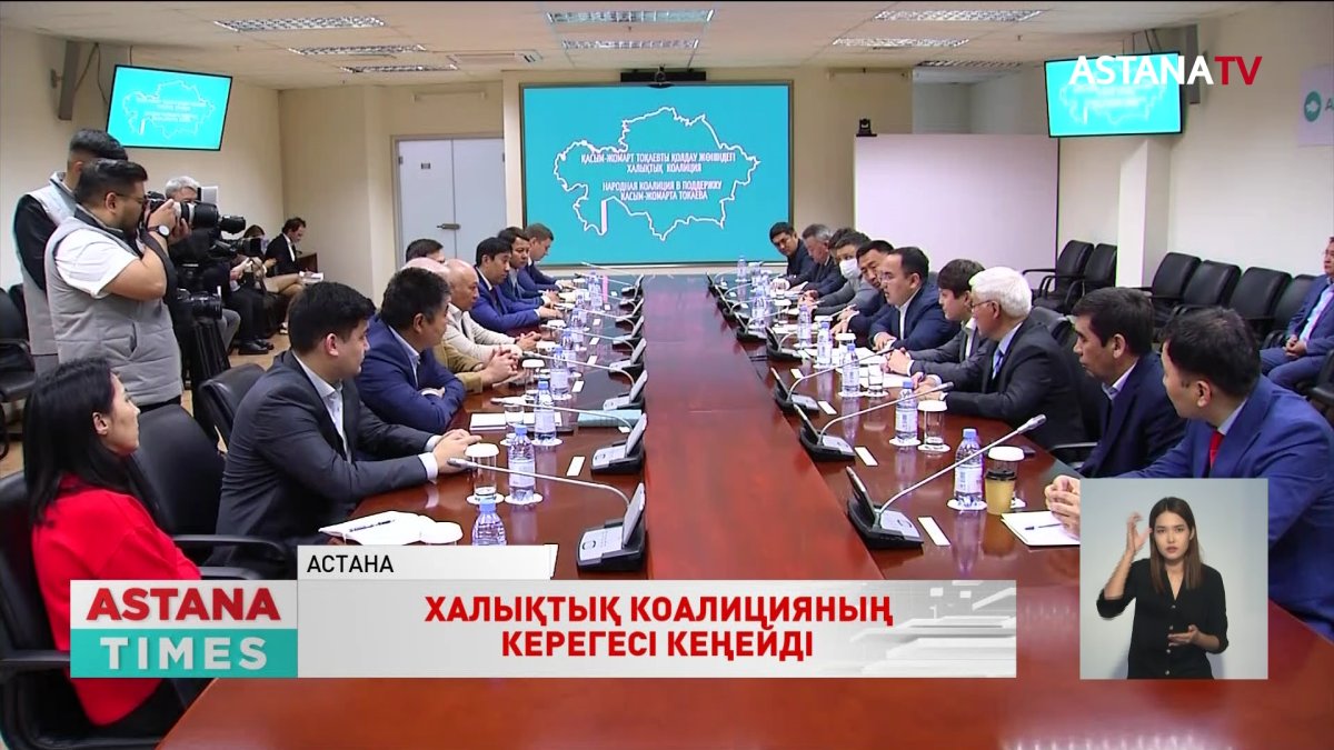 Тағы 15 қоғамдық ұйым Қ.Тоқаевты қолдау жөніндегі Халықтық коалицияға қосылды