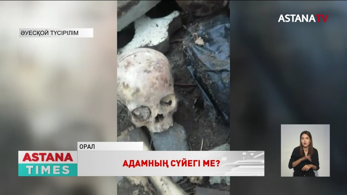 Оралдағы үйлердің бірінен адам сүйектері табылды