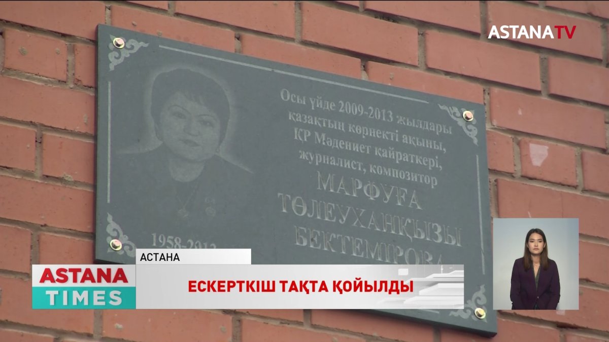 Астанада ақын Марфуға Бектеміроваға ескерткіш тақта қойылды