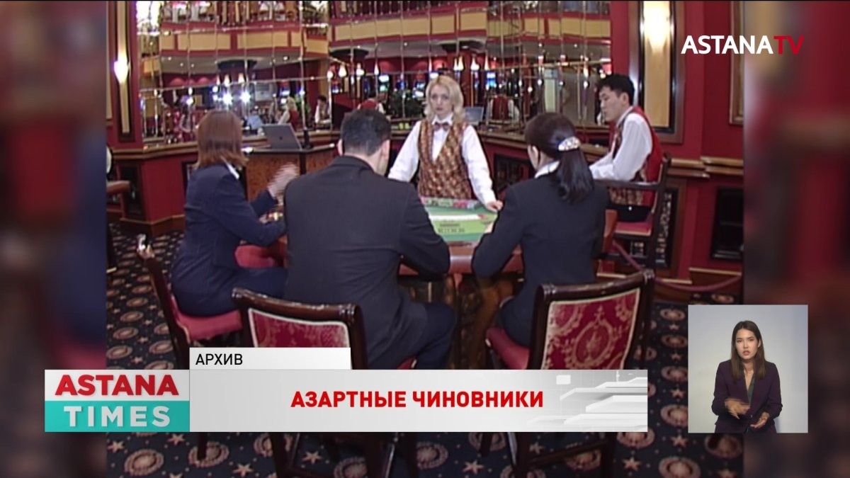 Казахстанские чиновники потратили полмиллиарда тенге в казино
