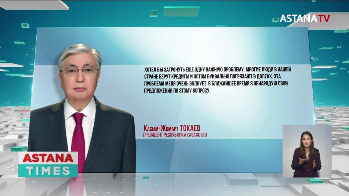 Решение по проблеме закредитованности казахстанцев готовит Токаев