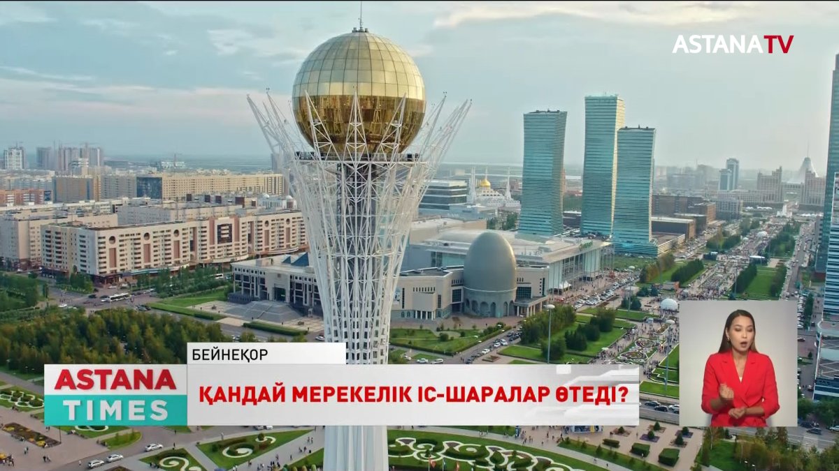 Елордада Республика күні қандай шаралар өтеді?