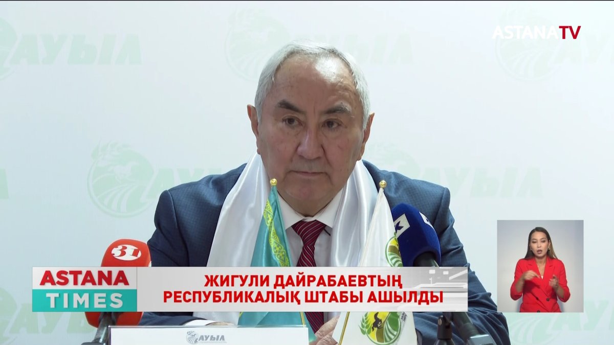 Жигули Дайрабаевтың республикалық штабы ашылды
