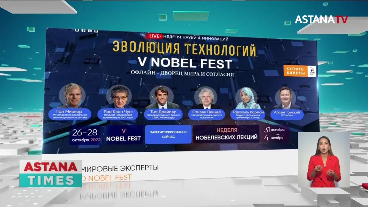Нобелевские лауреаты прилетят в Астану