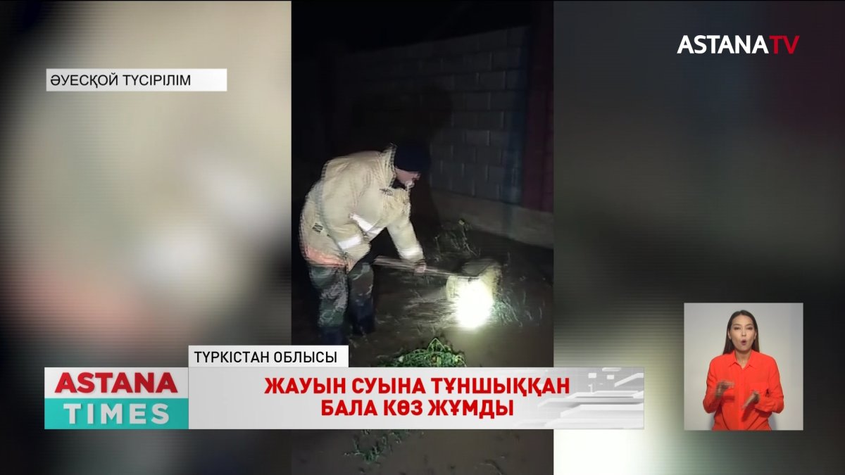 Түркістан облысында екі жасар бала жауын суына тұншықты