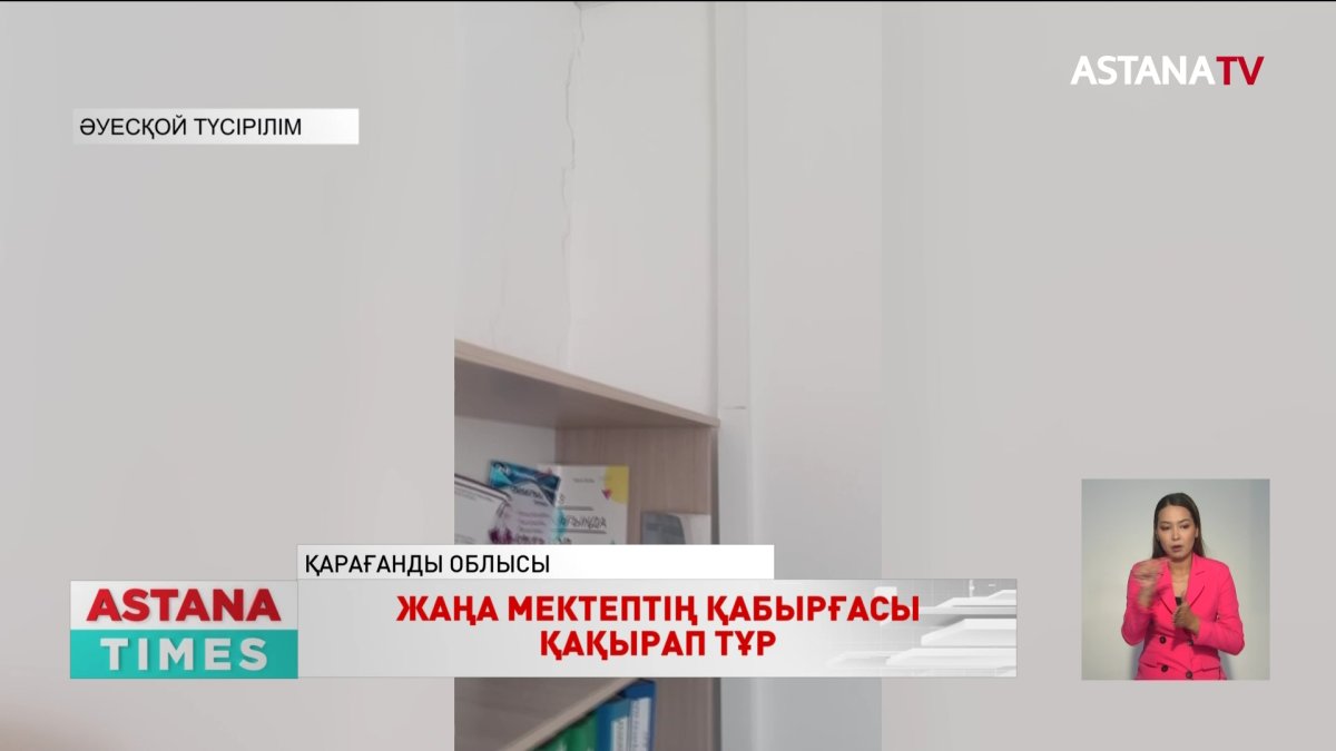 Қарағанды облысы Киікті ауылында былтыр ғана пайдалануға берілген мектептің қабырғасы қақырап тұр