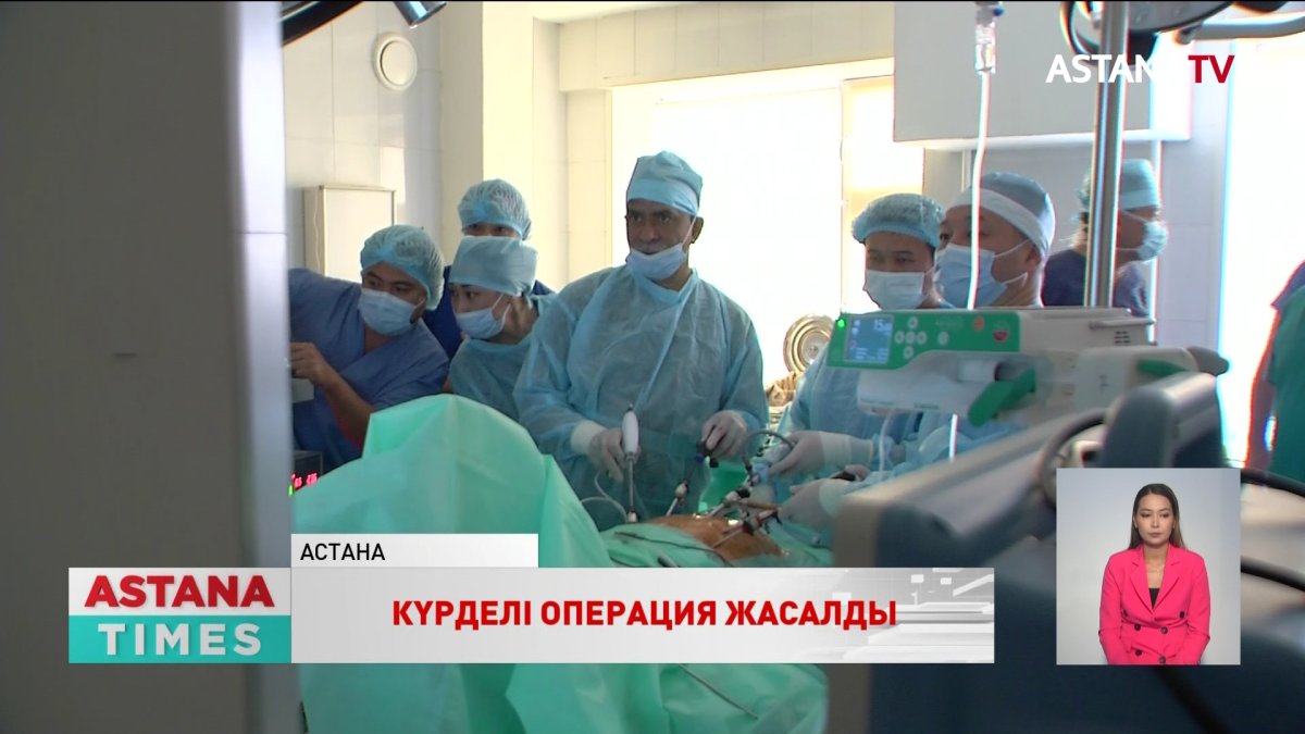 Отандық және шетелдік хирургтар бірігіп, күрделі операция жасады