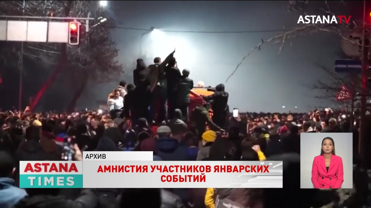 Закон об амнистии участников январских событий отправили на подпись Президенту