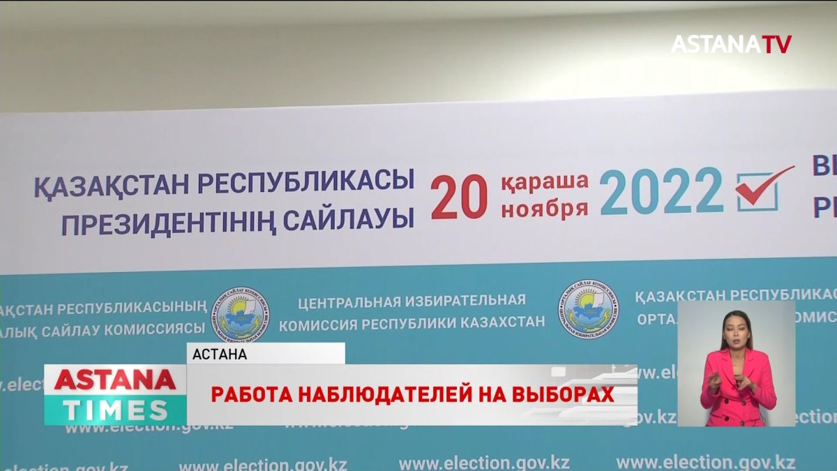 Более 100 человек из всех стран СНГ будут наблюдать за выборами в Казахстане