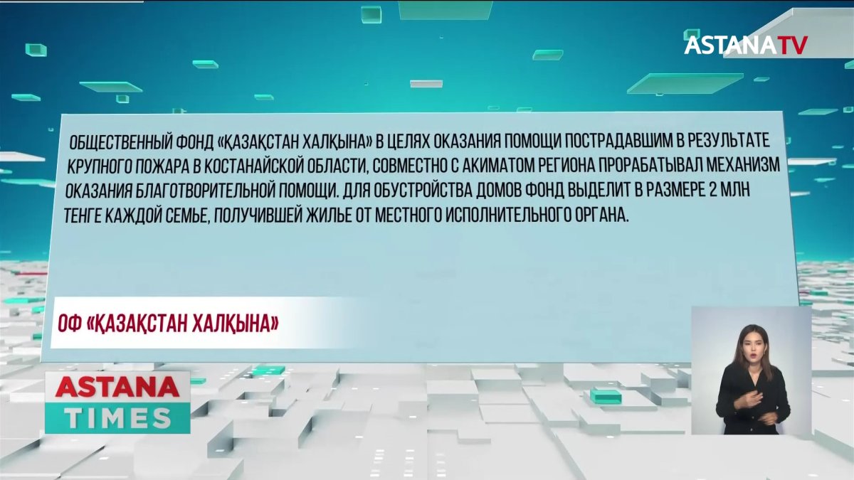 Қазақстан халқына» выделит по два миллиона тенге на обустройство новых домов  погорельцев Костанайской области - Телеканал «Астана»