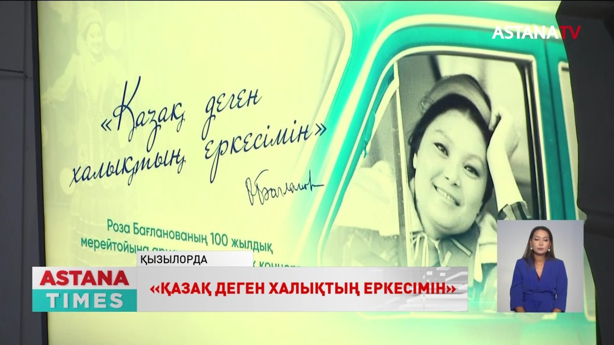«Қазақконцерт» Роза Бағланованың 100 жылдық мерейтойына орай Қызылордаға гастрольдік сапармен барды