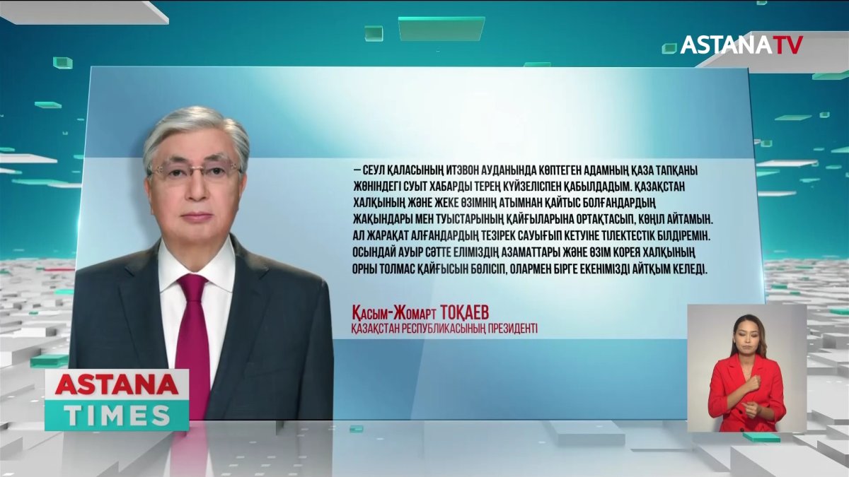 Мемлекет басшысы Қ. Тоқаев Кореяға көңіл айту жеделхатын жолдады
