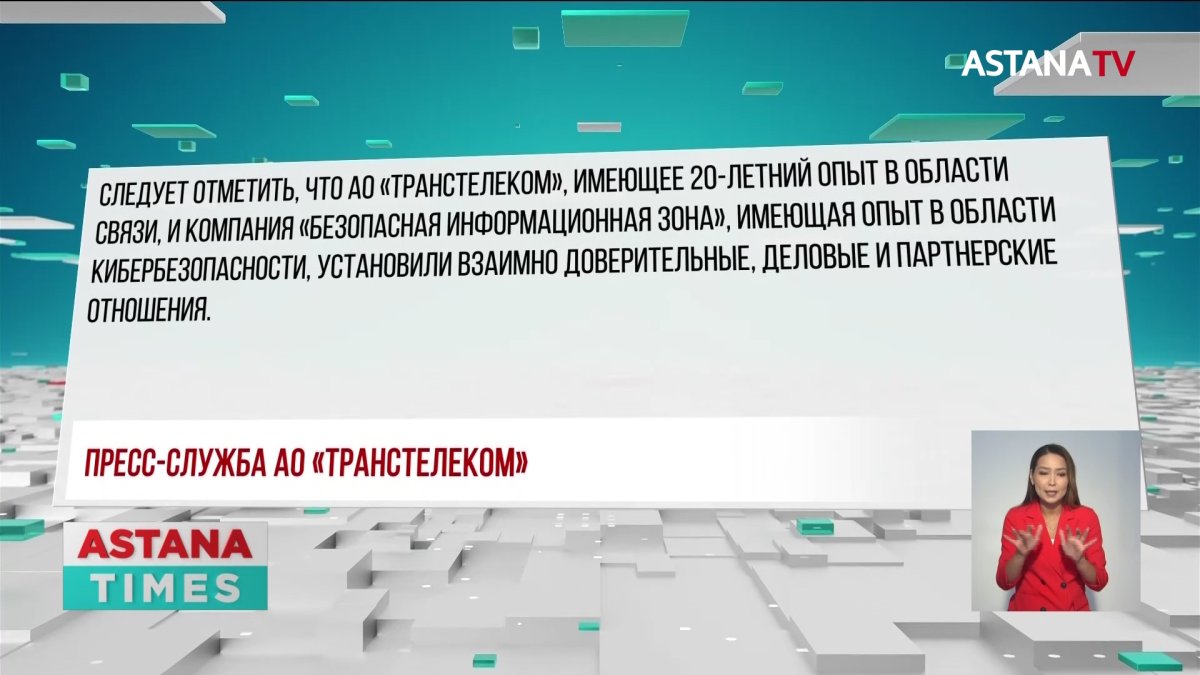 "Транстелеком" опроверг информацию о заморозке казахстанско-российского проекта по кибербезопасности