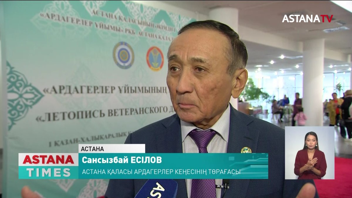 Астана қалалық ардагерлер кеңесінің құрылғанына биыл-30 жыл
