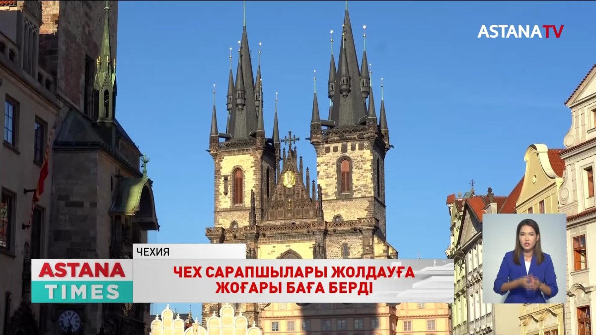 Чех сарапшылар қауымдастығы Қ.Тоқаевтың Жолдауына жоғары баға берді