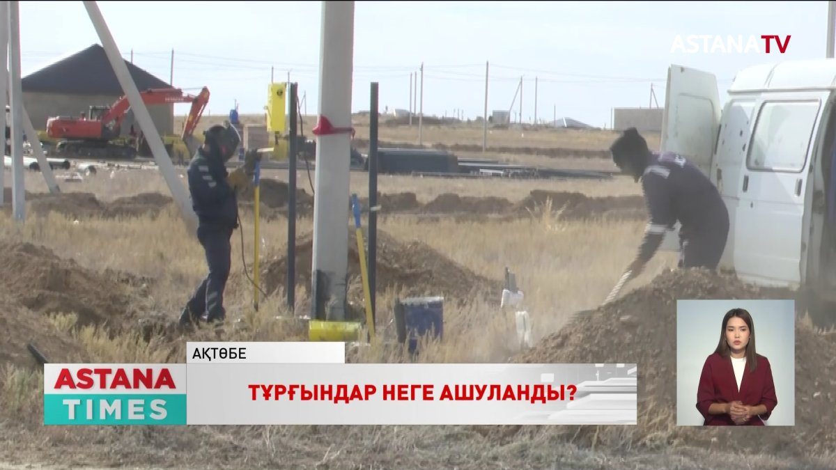 Ақтөбенің «Жаңақоныс- 4» ауылының тұрғындары үйлерге газ қосуды талап етті