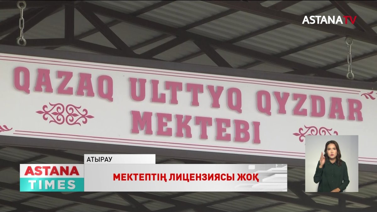 Атыраудағы қыздарға арналған жеке мектепке айыппұл салынды