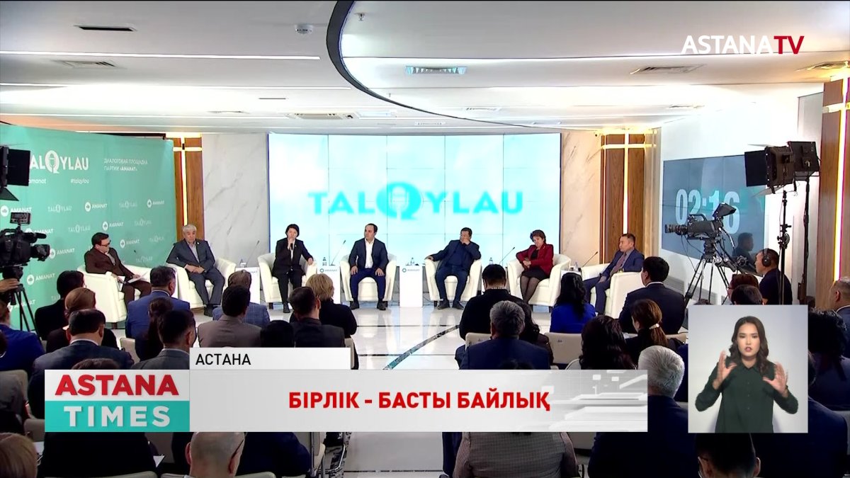 «TALQYLAU» диалог алаңында Қ.Тоқаевты қолдау жөніндегі Халықтық Коалицияның құрылуы талқыланды