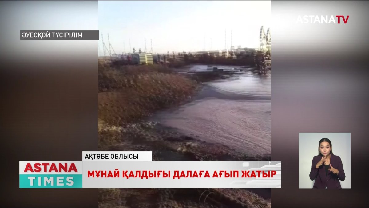 Ақтөбе облысында кен орнында мұнай аралас су төгіліп, 3 мың шаршы метр жер ластанды