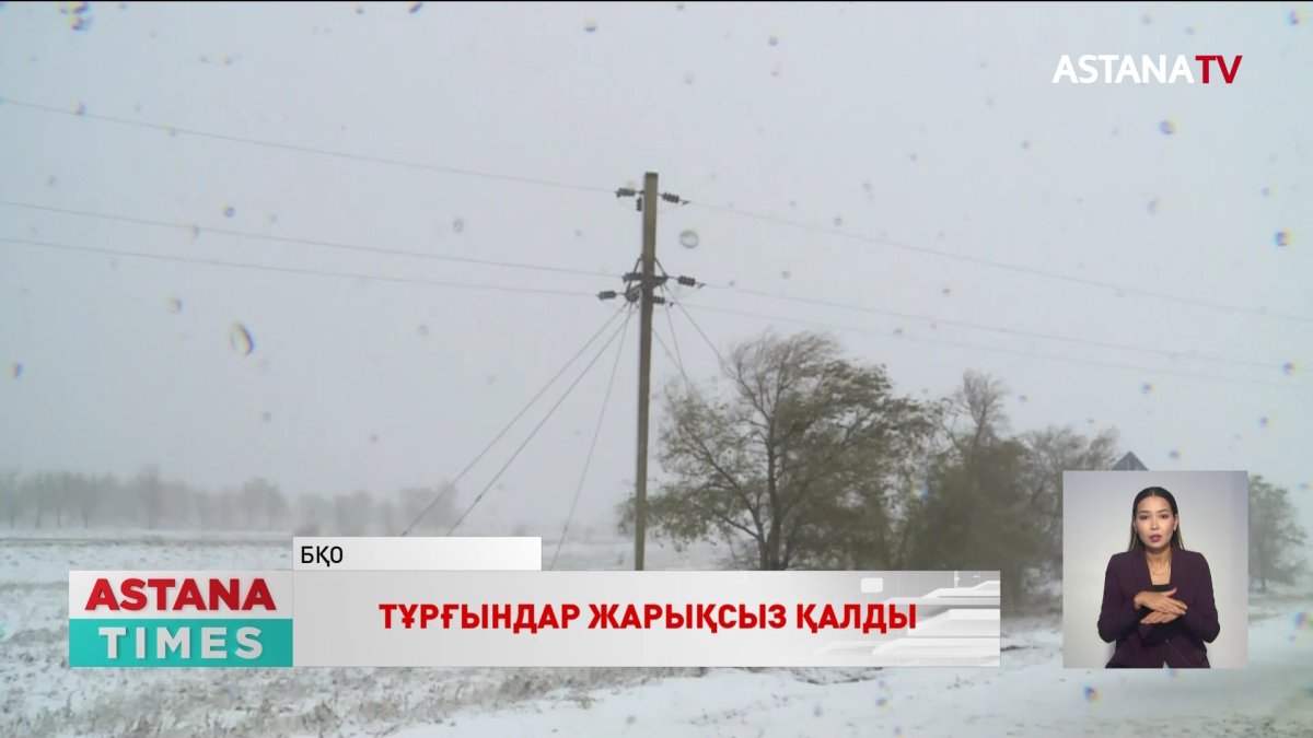 Оралда 7 мыңнан астам абонент жарықсыз қалды