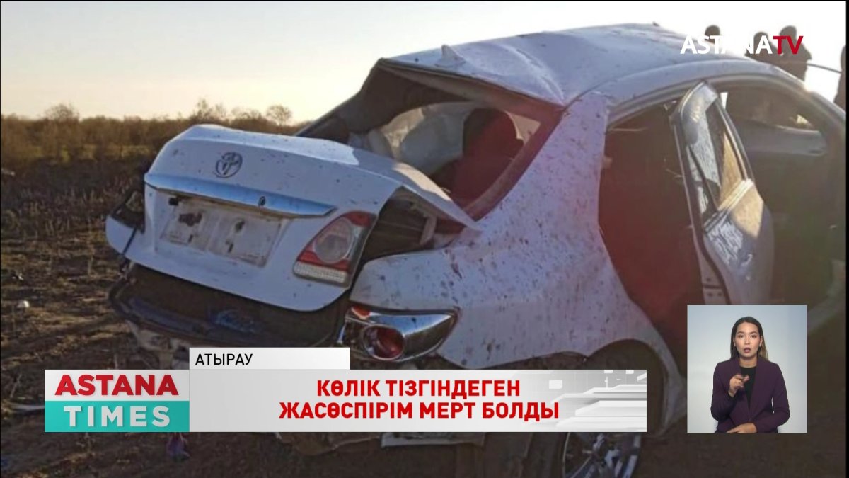 Атырау облысында әкесінің көлігін рұқсатсыз айдап кеткен 14 жасар жасөспірім мерт болды