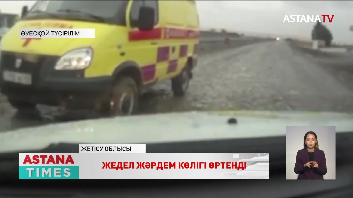 Жетісу облысында толғағы келген әйелді ауруханаға жеткізбек болған жедел жәрдем көлігі өртенді