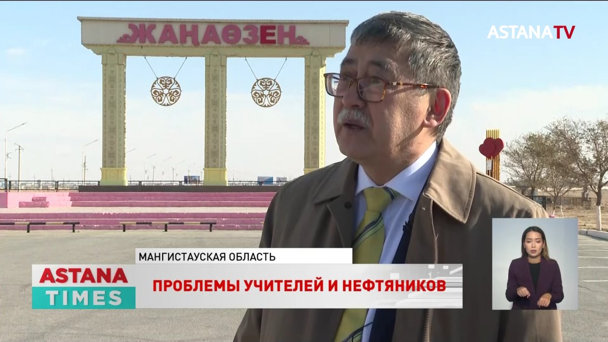 Проблемы учителей и нефтяников обсудил Мейрам Кажыкен с жителями Жанаозена