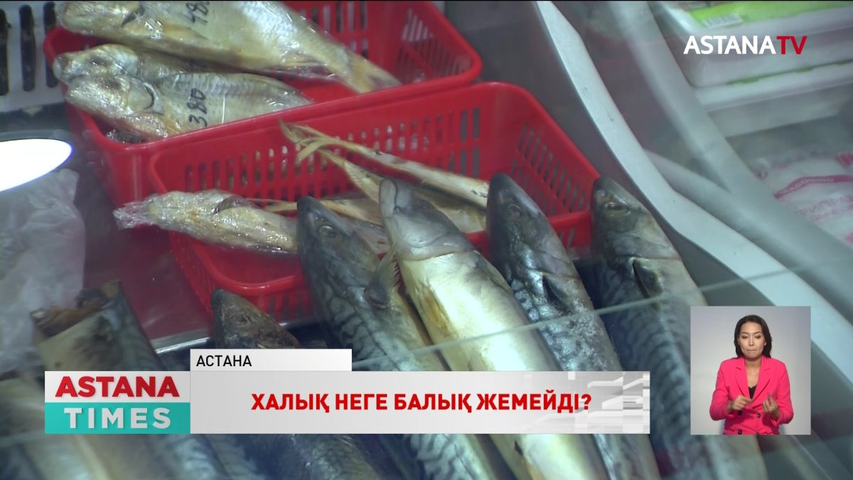 Халық балық жемейді. 3 жылда балық сату азаюы мүмкін - министр