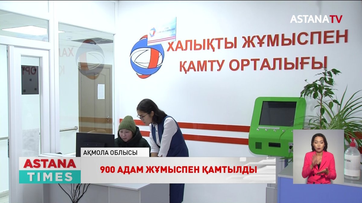Ақмола облысында тоғыз жүзден астам адам жұмысқа орналасты