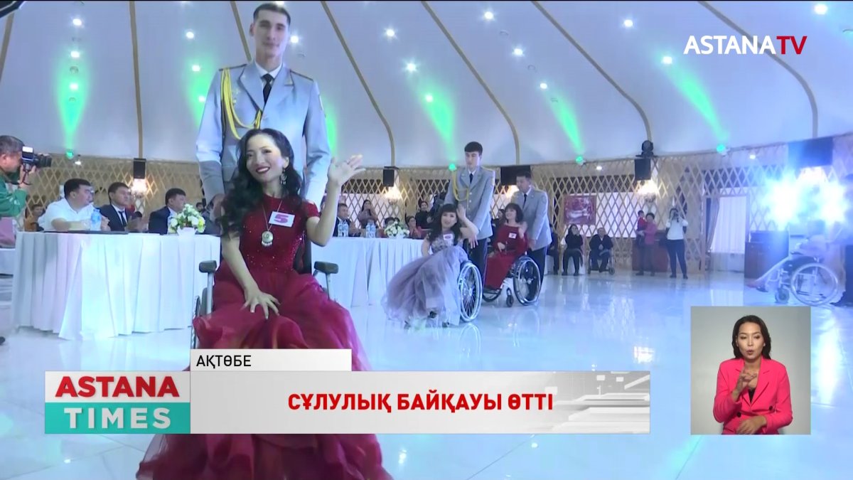 Ақтөбеде мүмкіндігі шектеулі арулар арасында сұлулық байқауы өтті