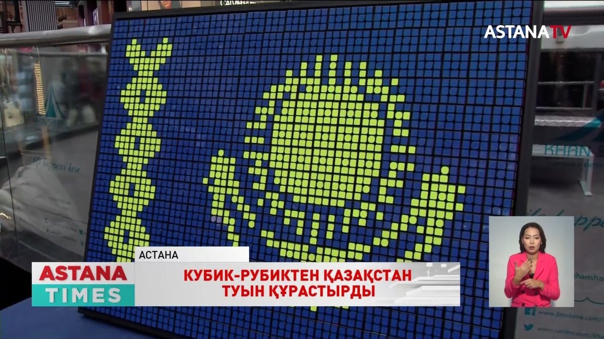 Белсенді жастар 300 кубик-рубиктен Қазақстан туын құрастырды