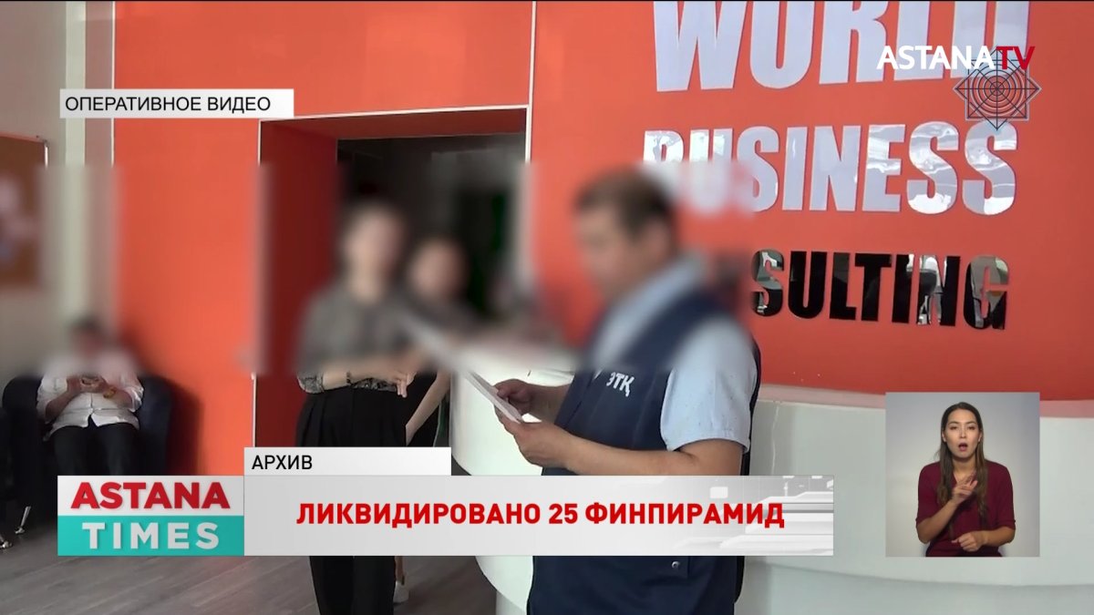 25 финпирамид ликвидировано в Казахстане: возмещен ущерб на 8,3 млрд. тенге